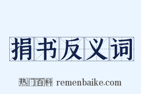 捐书反义词是什么意思的图片